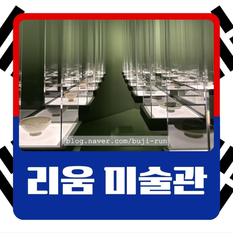 서울 한남동 리움 미술관 고미술전 관람 후기, 박물관 미술관을 좋아하는 이유