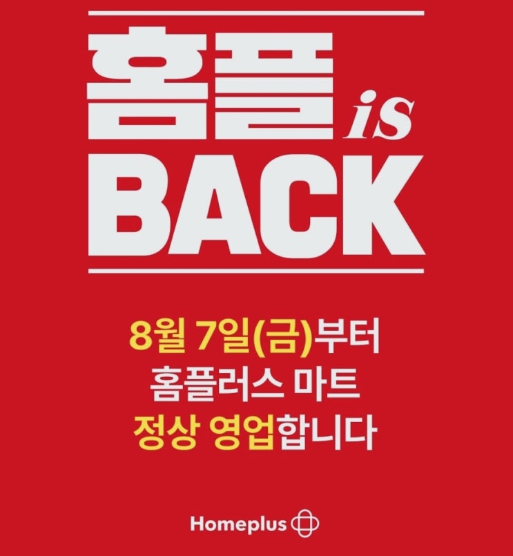 <b>홈플러스</b> 8월 7일 영업 재개 전국 정상 영업 점포 재오픈 매장리스트