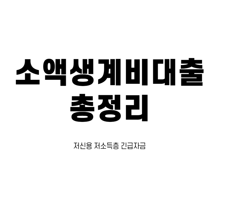 저신용 저소득층 긴급자금, 소액생계비대출(불법사금융예방대출) 완벽정리
