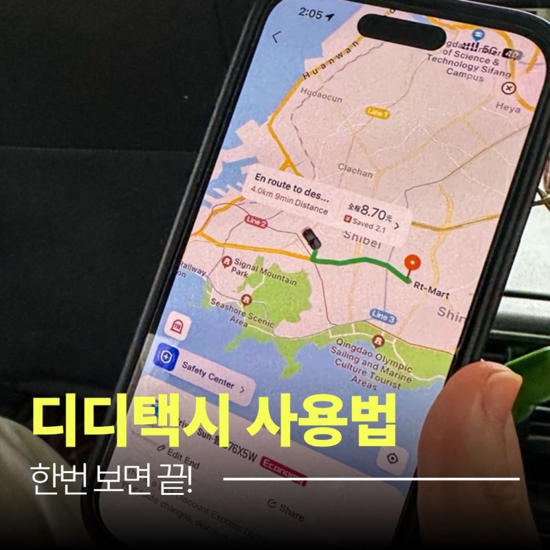 한번 보면 끝! 디디택시 사용법, 알리페이로 호출부터 결제까지