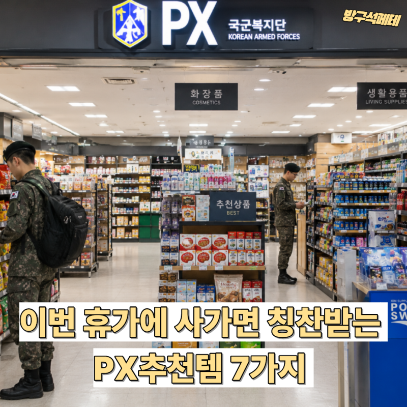 군대 PX 화장품 추천템 "오빠 이것 좀 사다줄 수 있어?" 스킨케어부터 쿠션까지