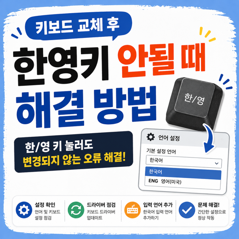 키보드 교체 후 한영키 안될 때 해결 방법｜한/영 키 눌러도 변경되지 않는 오류 해결