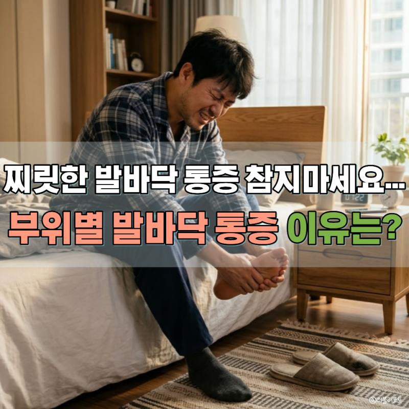 아침 첫걸음마다 찌릿했다면? 발바닥 통증, 알고 보니 부위마다 이유 달랐습니다