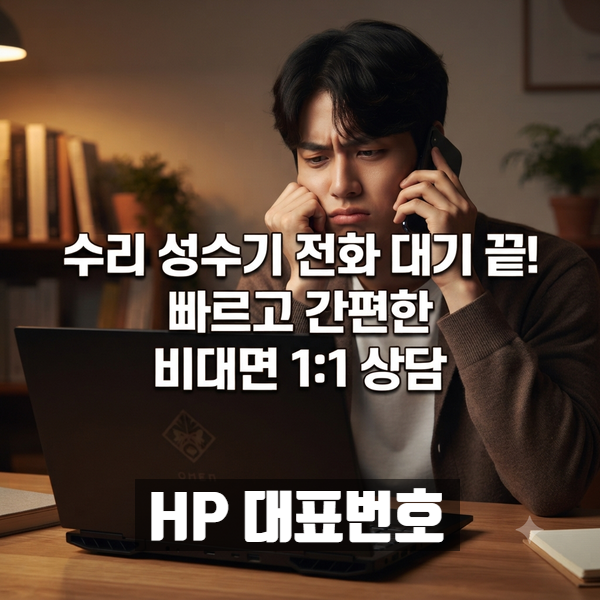 HP 고객센터 상담원 빠르게 연결하는 방법 (대기 없이 카톡 및 전화 꿀팁)