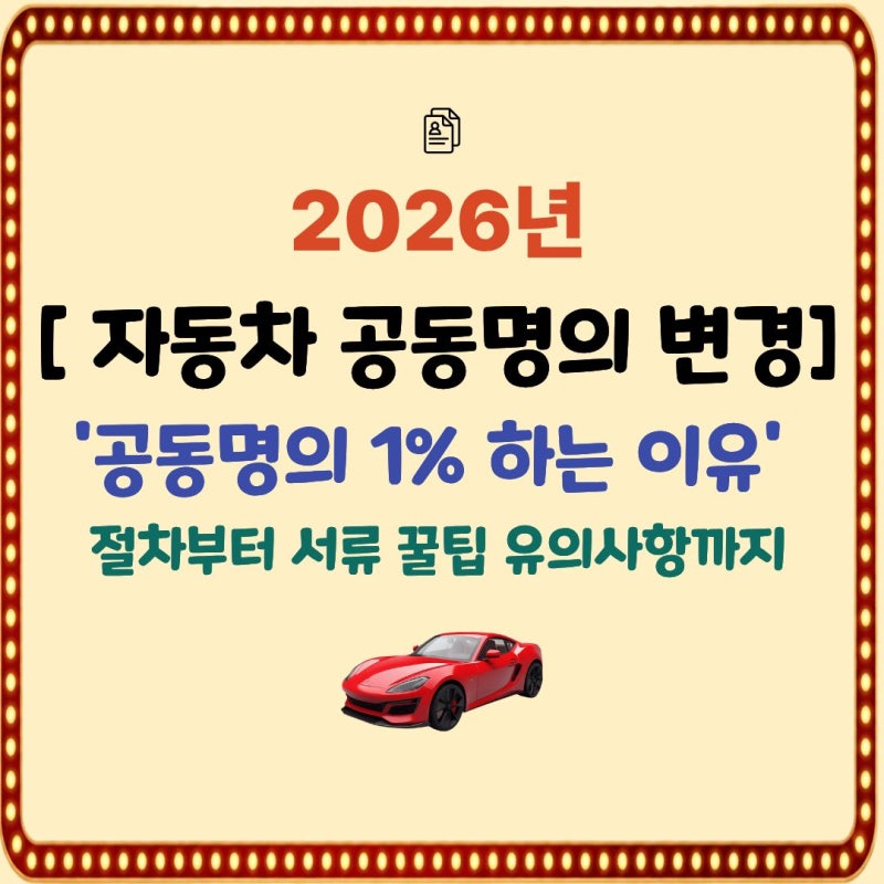자동차 공동명의 변경 서류 총정리(feat. 자동차공동명의 1% 하는 이유)