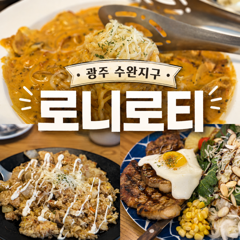 로니로티 수완점, 브레이크 타임 없이 11년째 운영 중인 광주 수완지구 맛집 양식당