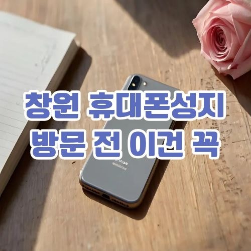 창원 휴대폰성지 방문 전 이건 꼭 보세요, 할부원금에서 차이 나요