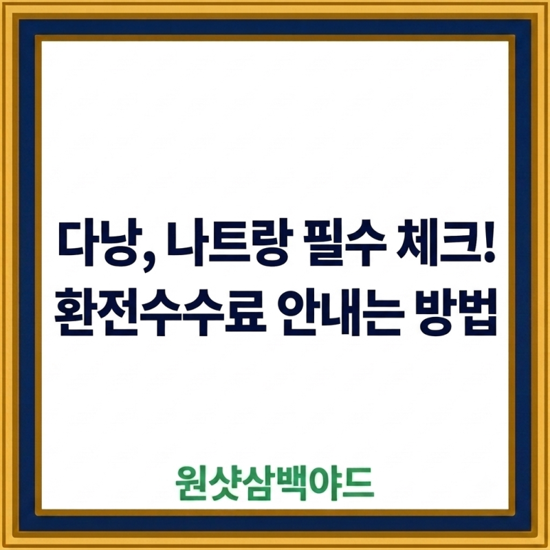 다낭·나트랑 필수 체크! 환전 수수료 영원히 안 내는 3가지 방법
