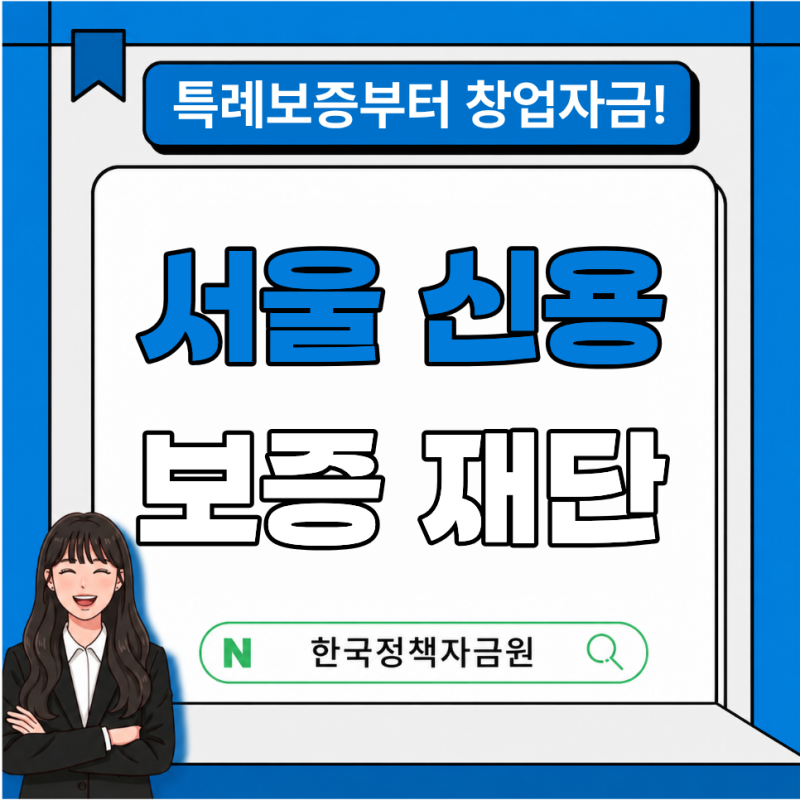 서울신용보증재단 지원금, 앱으로 신청하면 끝일까요? 신청 전 꼭 확인해야 할 내용