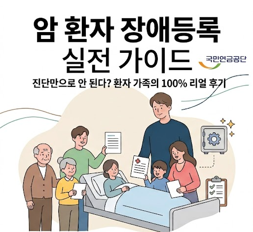 암환자 장애등록 조건 및 신청, 진단만으로 안 된다? 환자 가족의 100% 리얼 후기