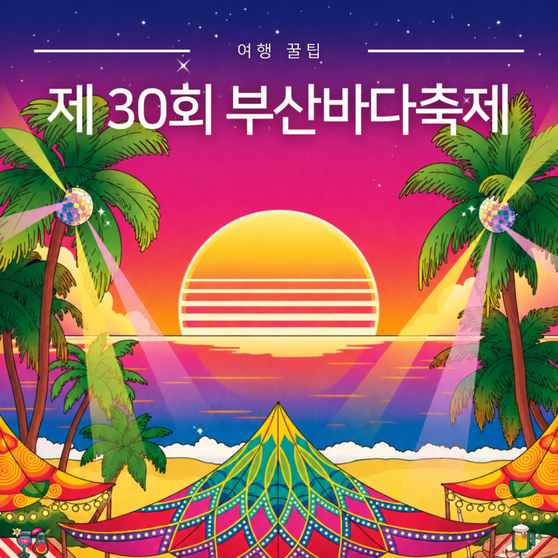 다대포해수욕장 축제 부산바다축제 라인업 기본정보 8월 부산행사