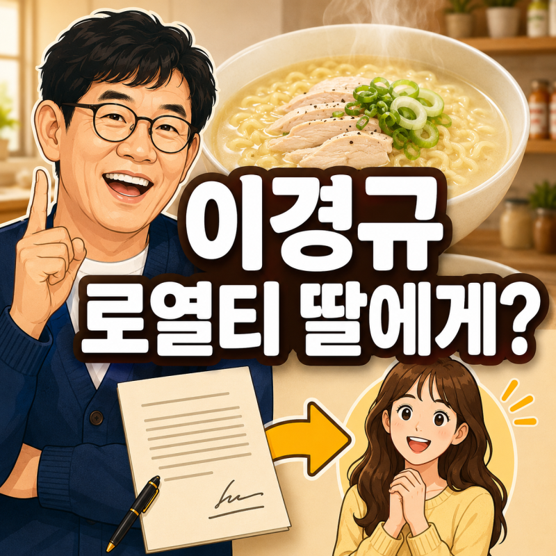 “꼬꼬면 로열티는 딸에게도 간다?” 이경규가 공개한 의외의 상속 이야기