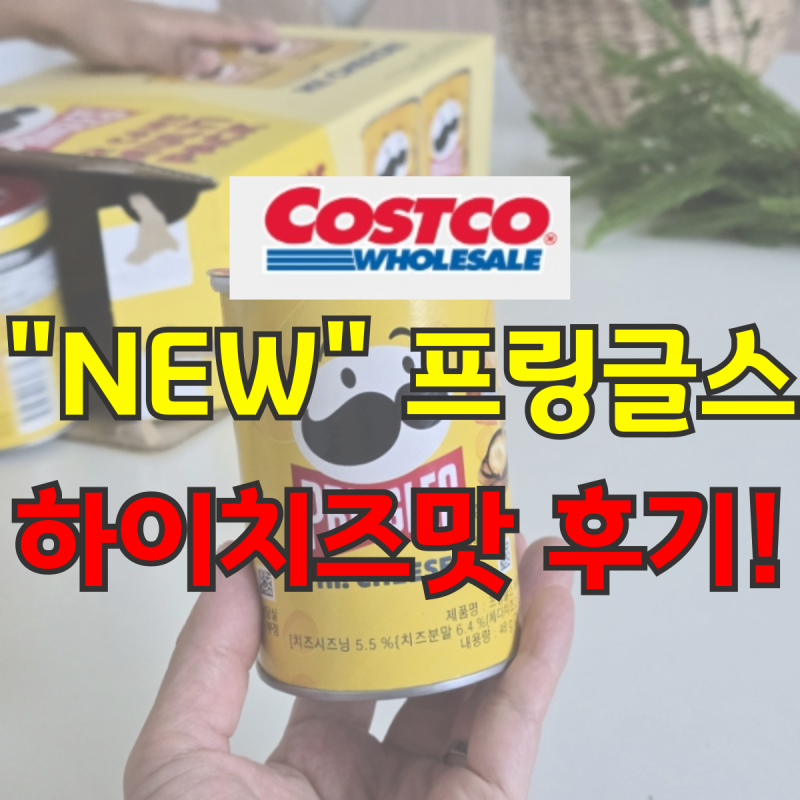 대박! 코스트코 간식 추천 프링글스 하이 치즈 미니컵 아이도 반한 치즈 과자 후기