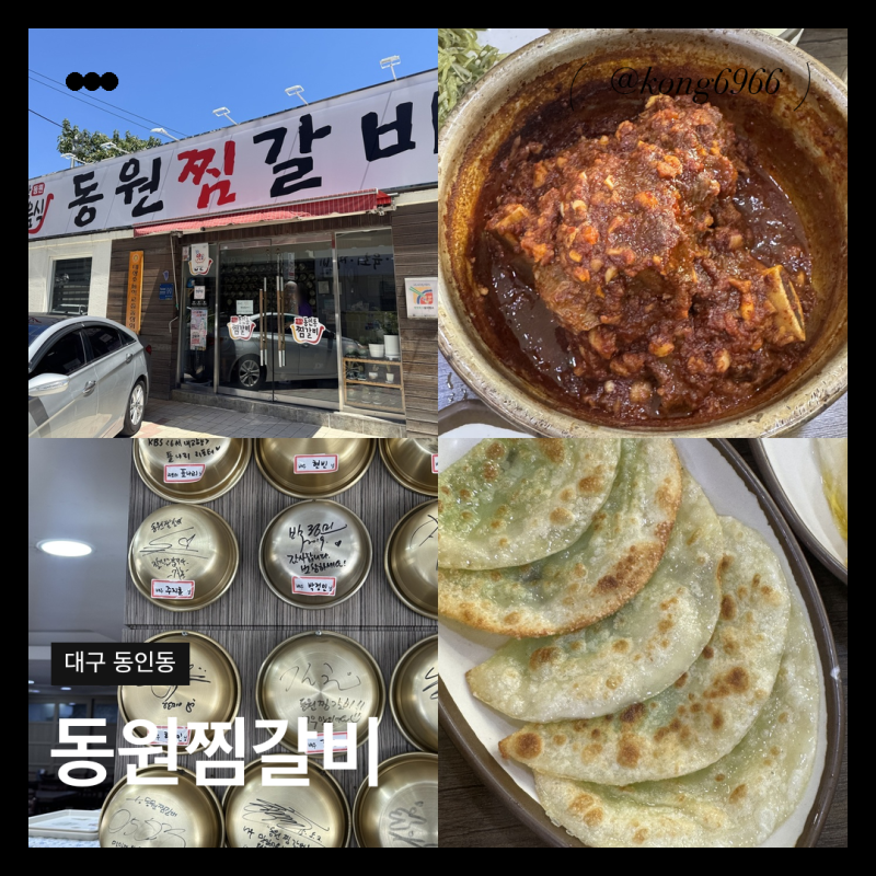 대구 중구 찜갈비ㅣ동원찜갈비ㅣ동인동찜갈비골목 매운갈비찜 납작만두 맛집 후기