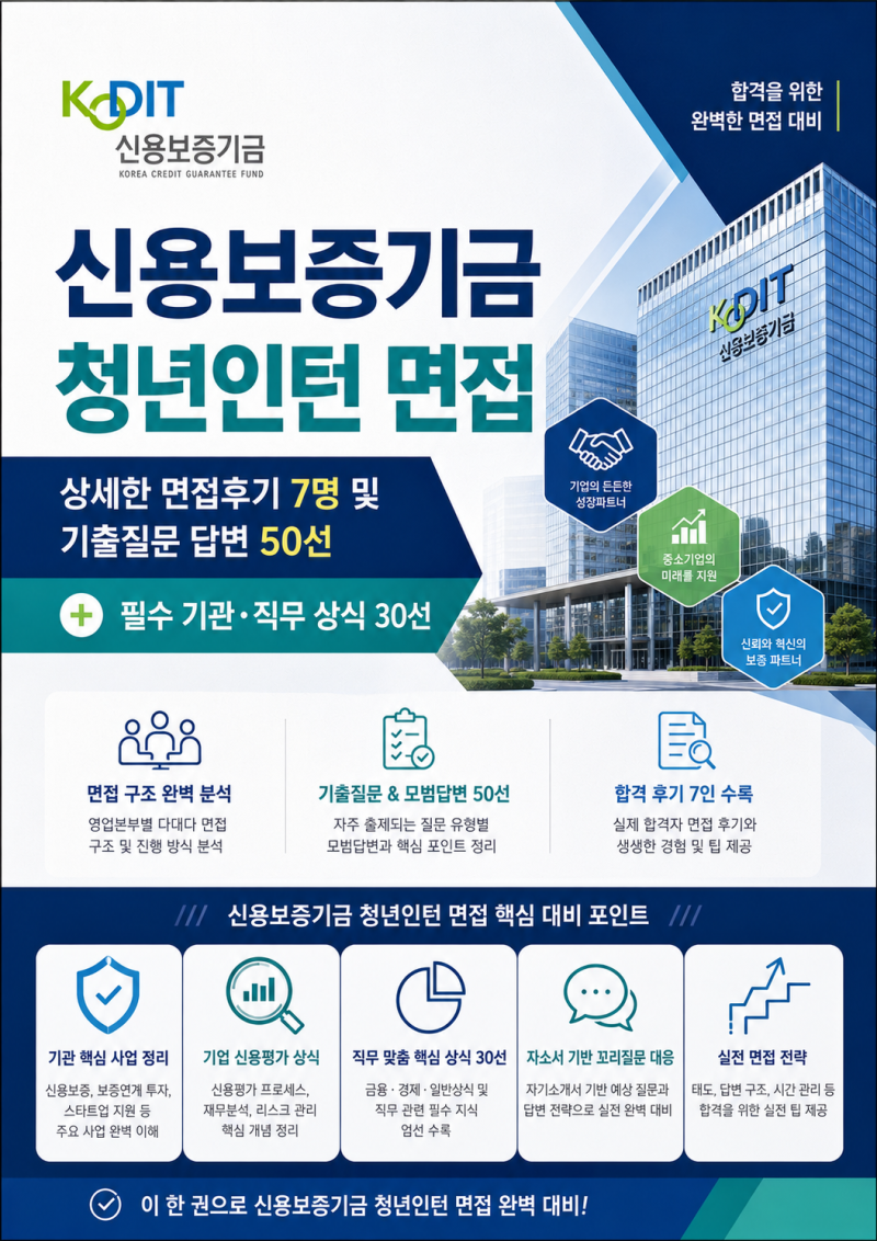 [신용보증기금 청년인턴 면접후기] 나왔던 질문 및 무조건 묻는 필수 기관 직무상식 30선 총 ....