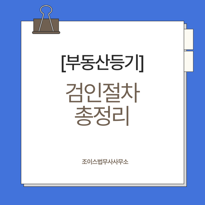 [부동산 등기] 부동산등기 계약서 검인 총정리｜매매·증여·공유물분할부터 검인 면제까지, ....