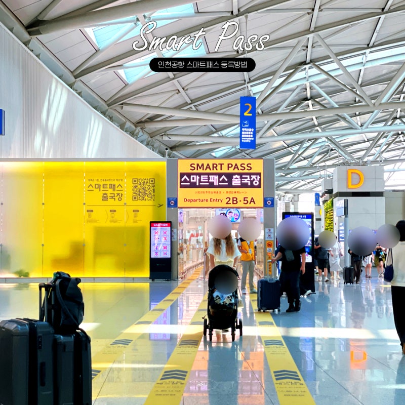 인천공항 스마트패스 등록 해외여행 빠른 출국팁 출국장 위치 사용법