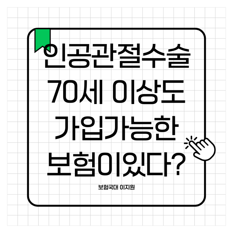 "인공관절수술비" 부모님이 70세가 넘으셨는데 가입가능한가요 ??