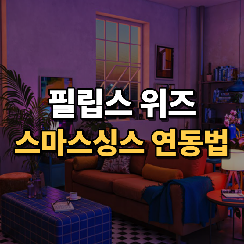 필립스 WiZ 스마트조명, 스마트싱스·LG ThinQ·구글홈까지 하나로 연결하세요