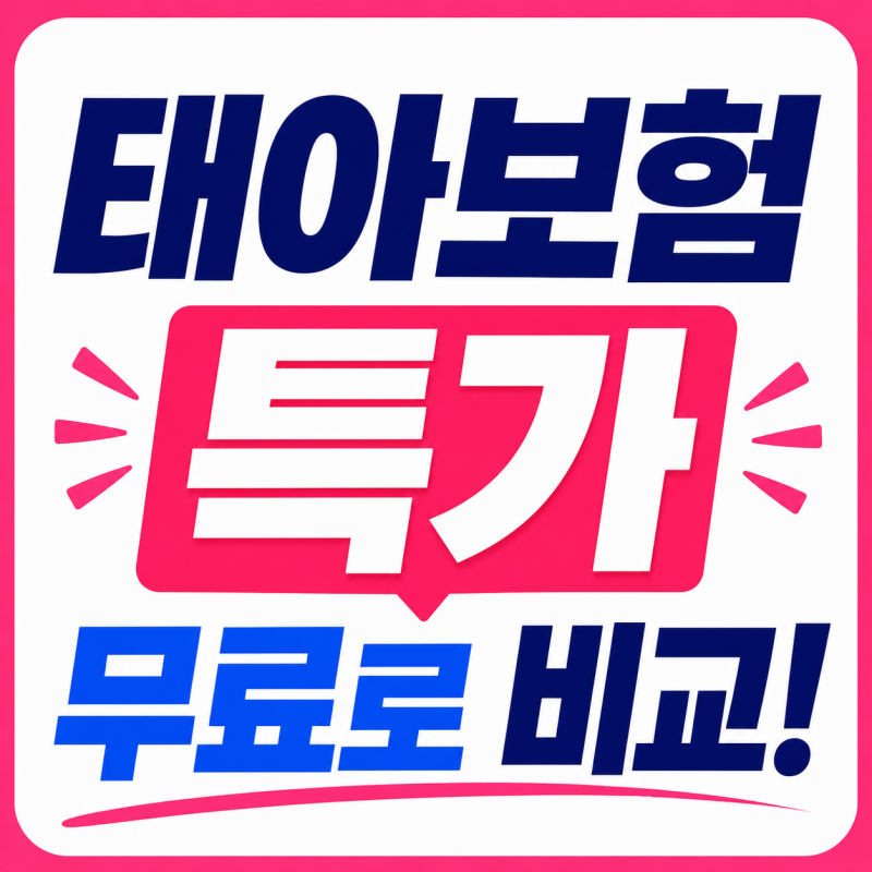 태아보험 다이렉트 순위비교사이트로 사은품, 가입시기, 필수특약 알아보는 꿀팁! (현대해상....
