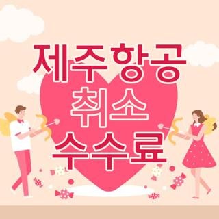 제주항공 취소 수수료 규정 24시간 이내 면제 및 확인하는 법 총정리