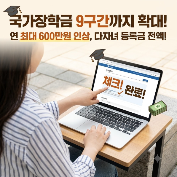 국가장학금 9구간까지 확대됐습니다 - 2026년 2학기 2차 신청 전에 꼭 확인하세요