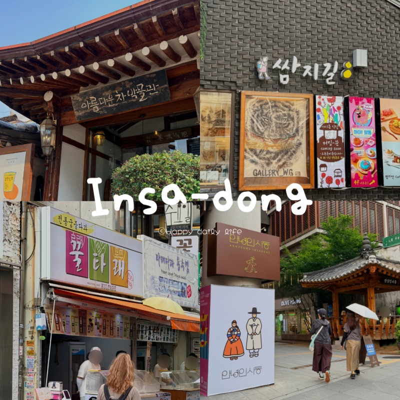 서울 종로 놀거리 인사동 가볼만한곳 소품샵 카페 쌈지길