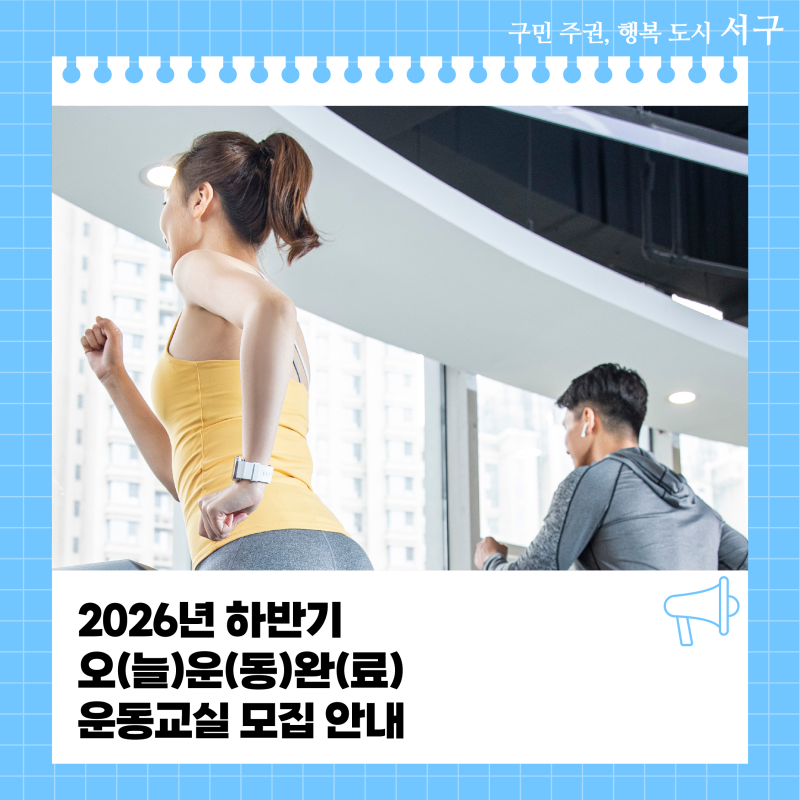 2026년 하반기오(늘)운(동)완(료) 운동교실 모집 안내