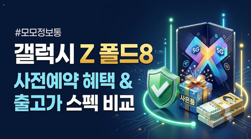 “200만 원 넘는데 사야 할까?” 갤럭시 Z 폴드8 출고가 및 사전예약 혜택 총정리