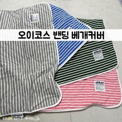 피부 트러블 고민되면 베개부터 관리하기 오이코스 밴딩베개커버 사용후기