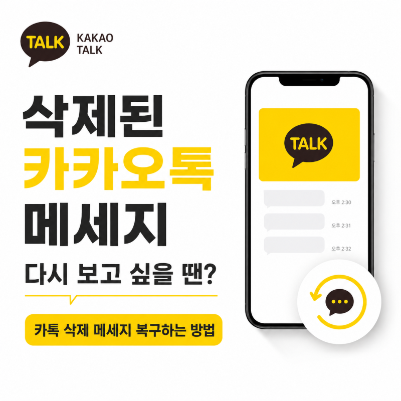 삭제된 카톡 복구 가능할까? 실수로 지운 카카오톡 대화, 다시 찾은 실제 사례