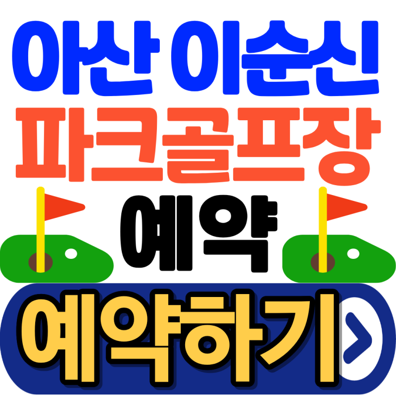 아산 이순신파크골프장 예약방법, 관외 이용 전 꼭 확인할 것