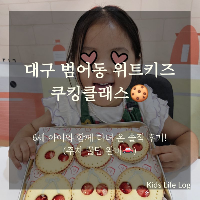 대구 범어동 키즈카페 위트키즈 쿠킹클래스 후기 (6세 아이 만족도 & 주차 꿀팁!)