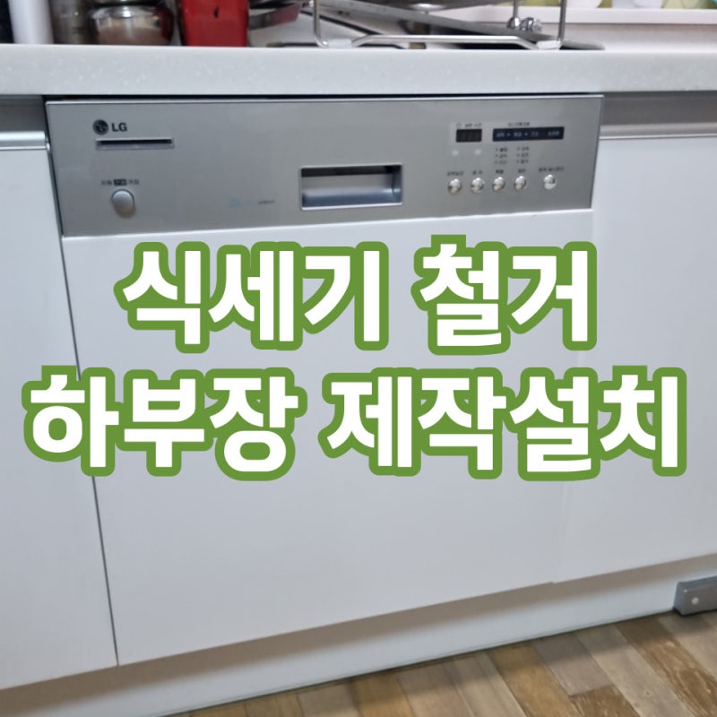 식세기장설치 식기세척기철거 후 깔끔한 하부장맞춤제작