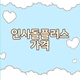 인사돌플러스 가격, 직접 발품 팔아 부모님 선물해 드린 내돈내산 가성비 비교 꿀팁