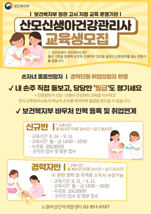 산모신생아 건강관리사 신규·경력 통합반 교육생 모집｜산후도우미 취업·가족 돌봄 준비