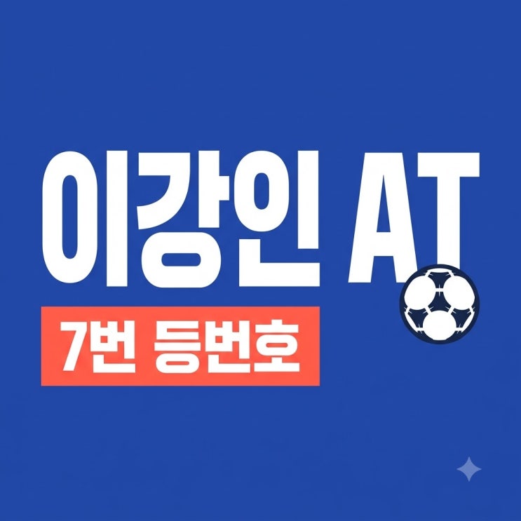 <b>이강인 AT</b>이적: 5년 계약, 7번 등번호, 서울 <b>데뷔전</b>까지 핵심 정리!