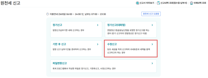 원천세 과다납부 시 수정신고 및 환급반영