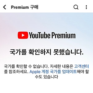 유튜브 프리미엄 인도 우회 갱신 안될 때 해결 방법 아이폰 최신판 이대로 따라하세요