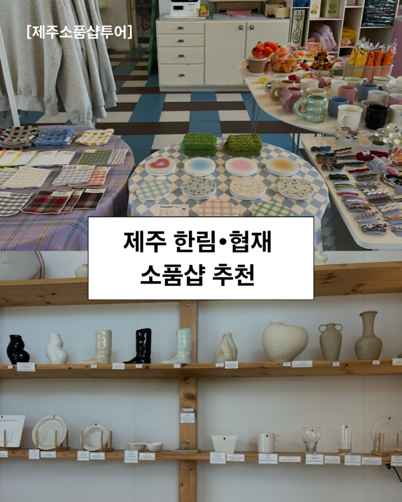 제주한림·협재 소품샵 방문후기 [수풀, 시키]
