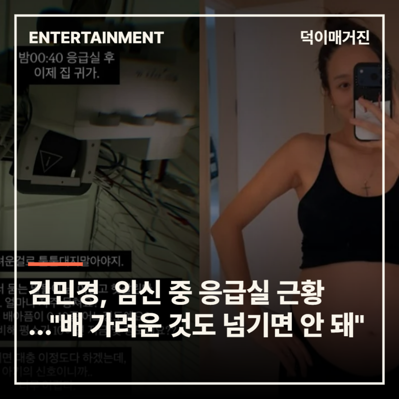 김민경, 임신 중 응급실 다녀온 근황…"배 가려운 것도 그냥 넘기면 안 돼"