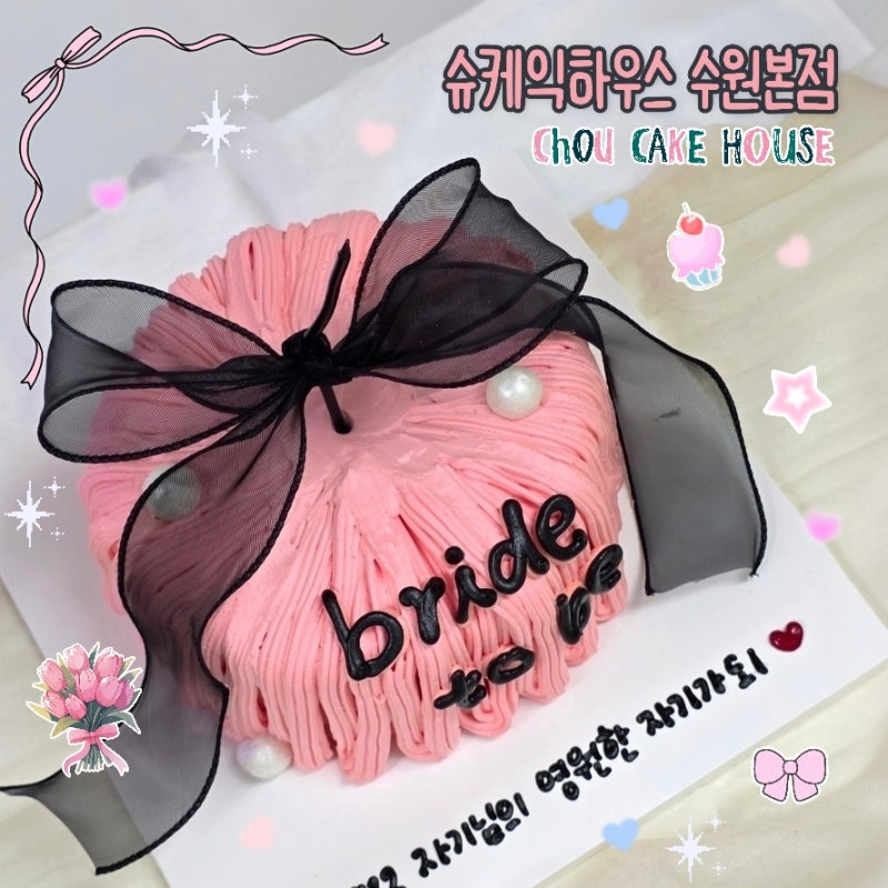 수원역 레터링케이크 브라이덜샤워 슈케익하우스