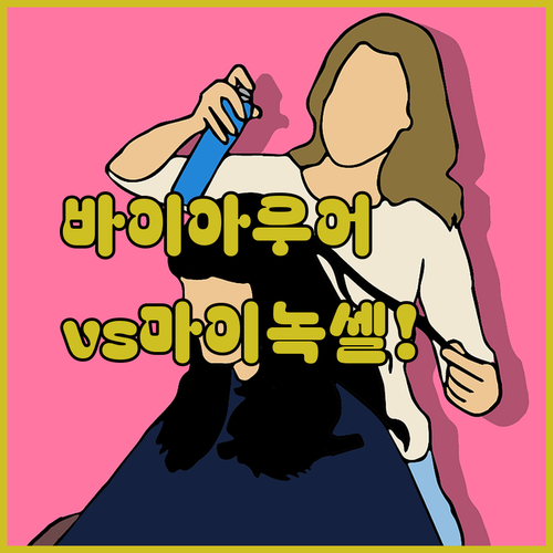 바이아우어와 마이녹셀 탈모 샴푸 차이 이 한 글로 정리