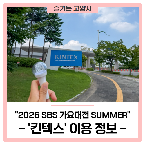 '2026 SBS <b>가요대전 SUMMER</b>', 킨텍스 완전 정복! (주차, 대중교통, 편의시....