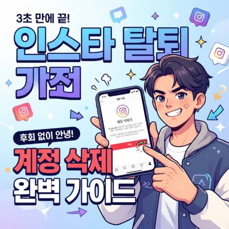 인스타 탈퇴 방법 인스타그램 계정 삭제 하는법 완벽 가이드