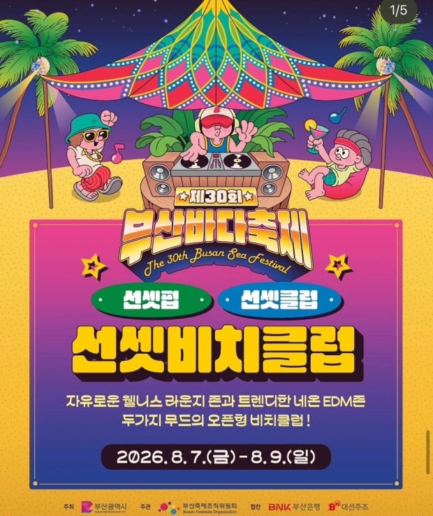 2026 제30회 부산바다축제 총정리! 다대포 불꽃쇼 명당·초청가수 라인업·주차 팁까지