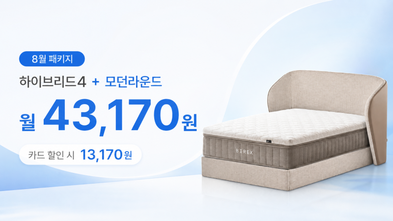 침대와 매트리스를 월 43,170원에! BEREX 하이브리드4 패키지 8월 할인
