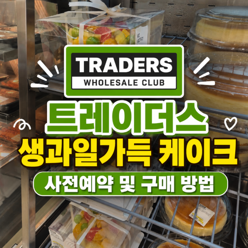 트레이더스 생과일 케이크 사전예약 방법, 할인가로 사는 법