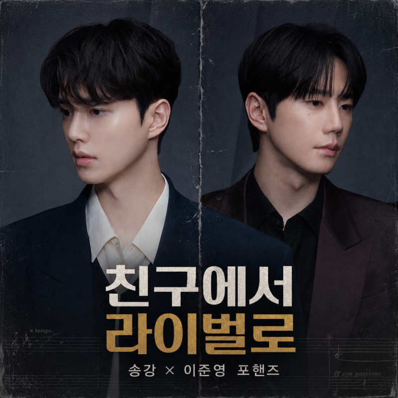 송강·이준영이 한 피아노 앞에 앉았다…드라마 포핸즈 줄거리·등장인물 총정리