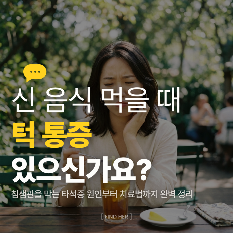 신 음식 턱 통증, 귀밑 붓고 아픈 타석증 증상일까? 침샘 결석 원인과 치료법 3가지